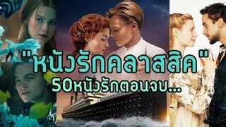 รีอัพโหลด แนะนำหนังโรแมนติก 50 เรื่อง [ตอนที่5 หนังรักคลาสสิค/ประสบความสำเร็จ]