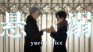 [Yuri!!! di atas Es | Yuri di atas es] "Dengan suara tenggelam, cinta murni muncul!"