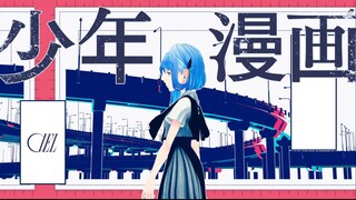 【CIEL】#08「少年漫画」原创歌曲