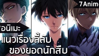 7 อนิเมะแนวเรื่องลี้ลับของยอดนักสืบ