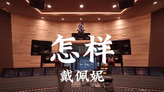ฟังเพลง "How" ของ Penny Tai ในสตูดิโอบันทึกเสียงสุดหรู [ความละเอียดสูง]