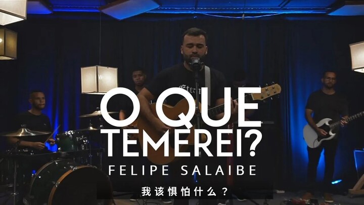 O que temerei? | Felipe Salaibe (Original Song) 我该惧怕什么？