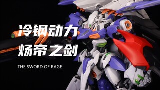 【冷钢动力】199元的1/100拼装炀帝之剑我拼完啦！很帅是真的！但是铁骨组合时较紧！素组分享！