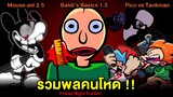 รวมพลคนโหด Baldi's Basics 1.5 / Mouse.avi 2.5 / Pico vs Tankman | Friday Night Funkin