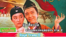 อุ้ยเสี่ยวป้อ2 จอมยุทธเย้ยยุทธจักร Royal Tramp2  พากย์ไทย [1992]