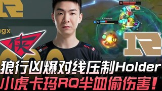 RW vs RNG 狼行凶爆对线压制Holder 小虎卡玛RQ半血偷伤害！ Game 1 | 2019 LPL夏季赛精华 Highlights