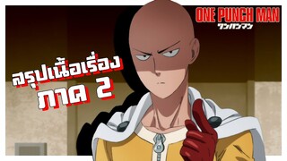 สรุปเนื้อเรื่อง!!! One Punch Man วันพันช์แมน (ภาค2)