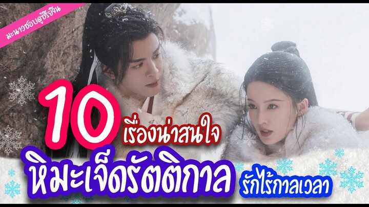 10 เรื่องน่าสนใจ เกี่ยวกับ หิมะเจ็ดรัตติกาลรักไร้กาลเวลา | มะนาวป้ายยาซีรีย์จีนน่าดู❤️