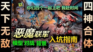 【战锤】四神合体能否吊打钛星人？恶魔联军入坑指南！