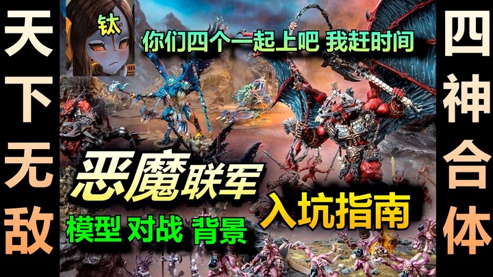 [Warhammer] Can the Four Gods combine to defeat the Tau? A guide to playing the Demonic Alliance!