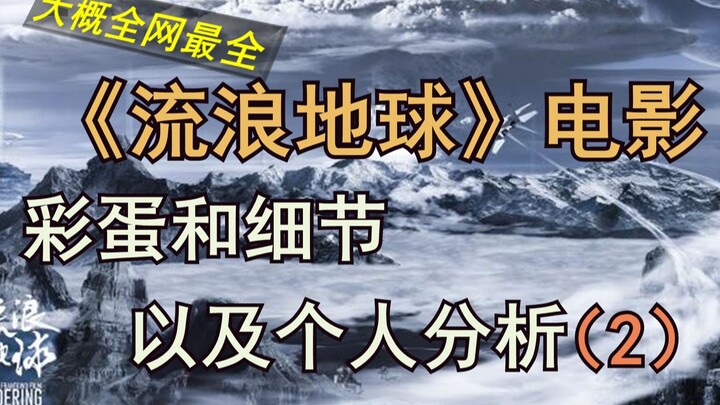 【ครบถ้วนที่สุดในอินเทอร์เน็ต】รายละเอียดในภาพยนตร์ "โลกเร่ร่อน" และบทวิเคราะห์ส่วนตัวของผู้เผยแพร่ (2