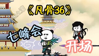 《凡骨36》 七峰会开幕，有人故意来找茬？