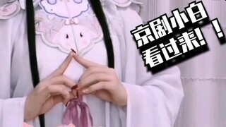 [Xiao Xier] Tarian isyarat tangan versi Opera Peking Huo Yuanjia. Tutorial tari klasik populer di Do