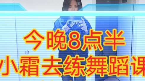 Pertama! Pratinjau! Xiaoshuang pergi ke kelas dansa (siaran langsung kebugaran harian)