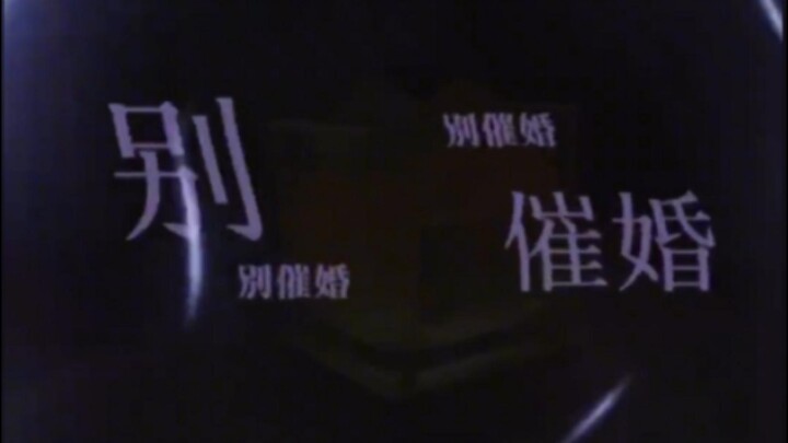 รีบเซฟไว้เลย แนะนำให้แชร์ต่อไปในกลุ่มครอบครัวที่รักกันน่ารักๆ ของคุณ! #กดดันให้แต่งงาน