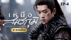 เหนือสมรภูมิ (พากย์ไทย) 4