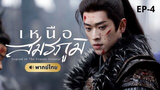 เหนือสมรภูมิ (พากย์ไทย) 4