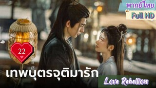 เทพบุตรจุติมารัก EP22  Love Rebellion  HD1080P พากย์ไทย [2024]