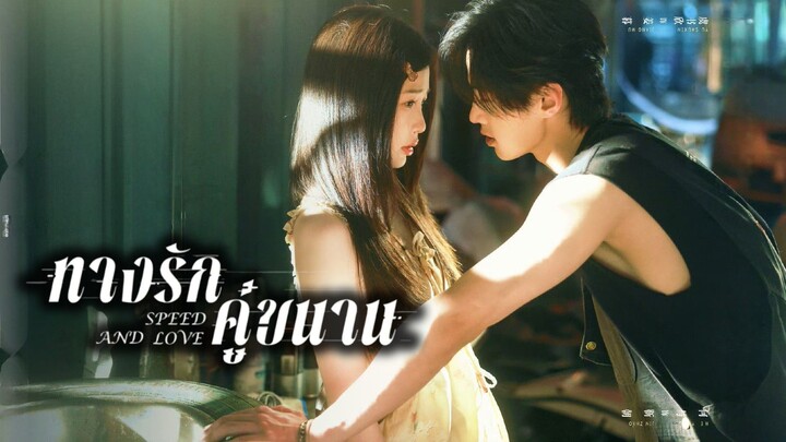 ทางรักคู่ขนาน Speed and love 【 พากย์ไทย 】Episode 8