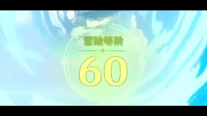 原谅我当初不该嘲笑一箭止水...    原神60级的仪式感