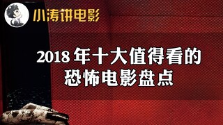 【小涛】盘点2018年上映口碑还不错的十大恐怖电影，你看过几部呢？