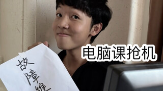 电脑课充电时的尴尬（超级无敌真实啊）