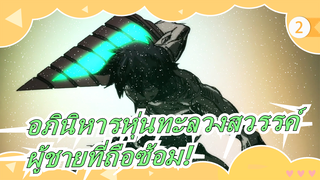 อภินิหารหุ่นทะลวงสวรรค์|ผู้ชายที่โรแมนติกที่สุดคงเป็นผู้ชายที่ถือซ้อม!_2