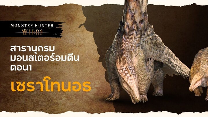 สารานุกรมมอนสเตอร์อมตีน ตอน1 เซราโทนอธ : โดยลุงแคน