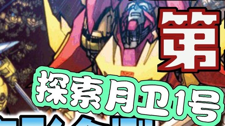 [คำอธิบายการ์ตูน] Ultra Magnus ที่กำลังจะตายแกล้งทำเป็นศพ ส่วน Rodimus และทีมของเขาออกสำรวจ Moon Gua