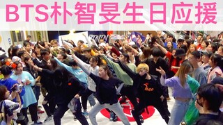 【超多阿米】BTS朴智旻生日应援防弹少年团歌曲连跳挑战随机舞蹈成都春熙路Z31站( KPOP random dance 成都随机舞蹈秀）