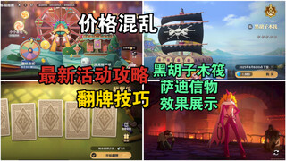 壮志雄心你没良心，黑胡子船、萨迪信物、卡库价格混乱，最新活动攻略