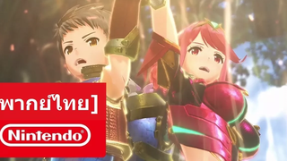 พากย์ไทย Xenoblade Chronicles 2 - Story Trailer