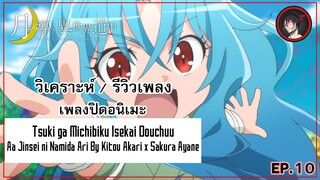 [ Anisong Analysis ] Tsuki ga Michibiku Isekai Douchuu ED 3 เพลงเมทัลสุดเร้าใจแต่เนื้อร้องสุดลึกซึ้ง