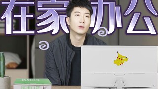 【Yue Zhi Yi Er】ประสบการณ์ทำงานที่บ้านเป็นอย่างไร? แม้แต่ข้ออ้างที่จะเลี่ยงงานตอนเลิกงานก็ไม่มีแล้ว!