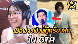 เมื่อฟางฟังพี่กู๊ดร้องสดๆใน GTA