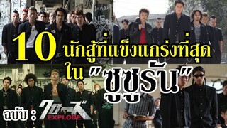 10 อันดับ นักเรียนที่แข็งแกร่งที่สุดใน "ซูซูรัน ภาค Explode" (Crows Explode) By.YS