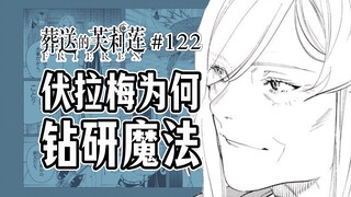 【葬送的芙莉莲122话】不一样的贵族