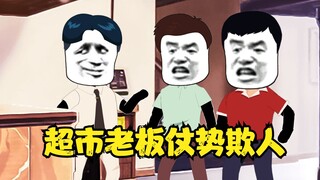 超市老板仗势欺人！