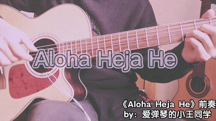 【吉他】《Aloha Heja He》洗脑前奏（附谱）