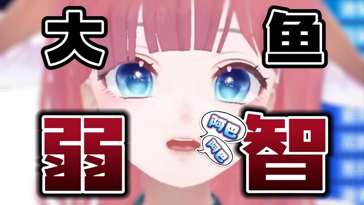 大智若愚？大鱼弱智？