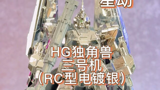 星动HG独角兽RC型电镀银又修复了一次模具？一起看看修复了哪里吧！