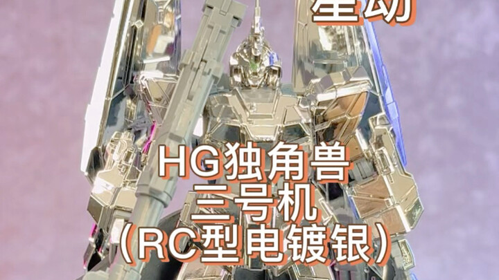 星动HG独角兽RC型电镀银又修复了一次模具？一起看看修复了哪里吧！