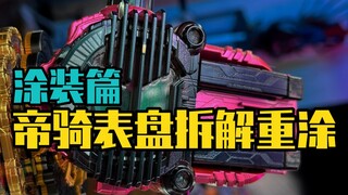 模玩改造之表盘涂装篇，帝骑表盘来咯