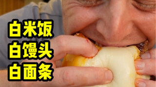 I had white rice, white noodles and white steamed buns today. Don’t leave without giving a thumbs up