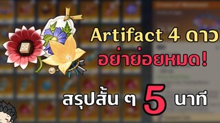สรุปสั้น ๆ EP19 Artifact 4 ดาวน่าเก็บ ใช้ได้ยันท้ายเกม สรุปสั้น ๆ ใน 5 นาที - Genshin Impact