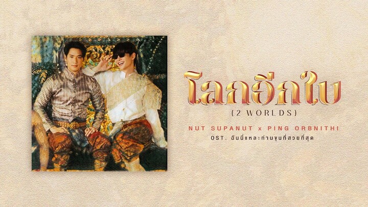 NUT SUPANUT x PING ORBNITHI - โลกอีกใบ (2 WORLDS) [OST.ฉันนี่แหละท่านขุนที่สวยที่สุด] OFFICIAL AUDIO