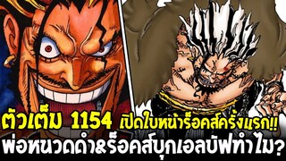 วันพีชตัวเต็ม 1154 - เปิดใบหน้าร็อคส์ครั้งแรก!! พ่อของหนวดดำ& เหตุผลร็อคส์บุกเอลบัฟทำไม!? OverReview