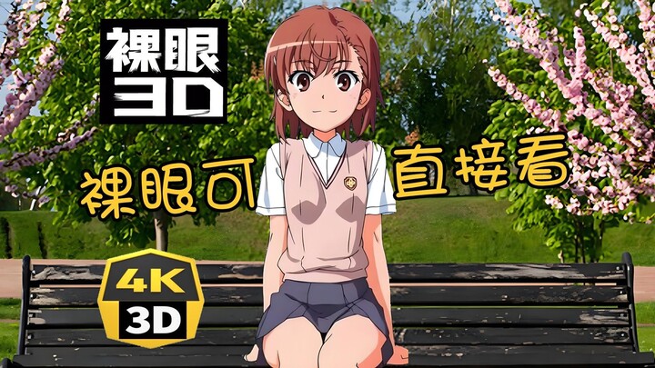 4K裸眼3D/人物场景角度修改【某科学的超电磁炮T】NCOP 平行眼 左右3D 空间视频