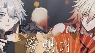 【星穹铁道MMD】寄明月·白厄x万敌