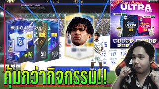 เปิดแพ็ค Ultra Grade 8 + แลกเชลล์  คุ้มกว่ากิจกรรมหลายเท่า..บอกเลย!! [FIFA Online 4]